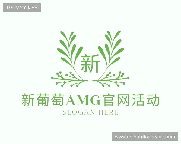 发现新葡萄AMG官网活动